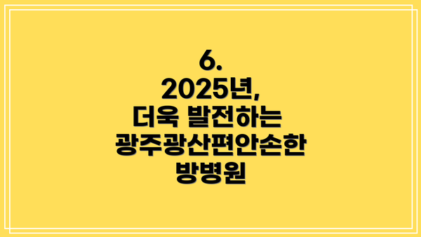 6.  2025년, 더욱 발전하는 광주광산편안손한방병원