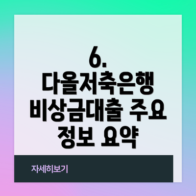 6.  다올저축은행 비상금대출 주요 정보 요약