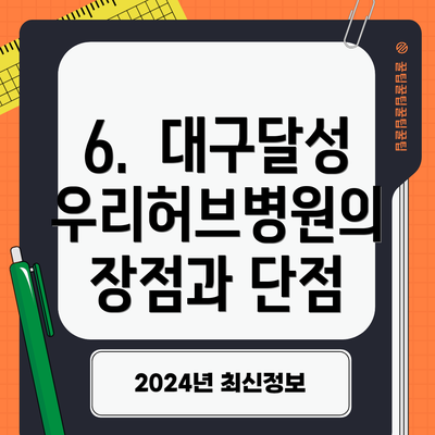 6.  대구달성우리허브병원의 장점과 단점