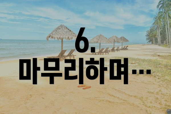 6.  마무리하며…