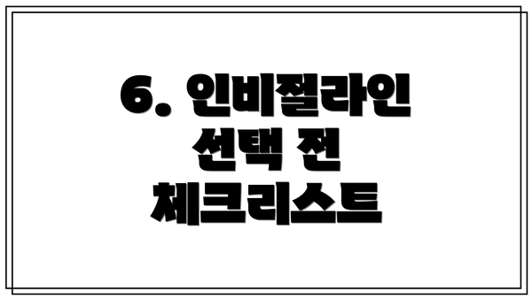 6. 인비절라인 선택 전 체크리스트