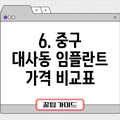6. 중구 대사동 임플란트 가격 비교표