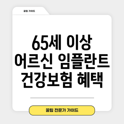 65세 이상 어르신 임플란트 건강보험 혜택
