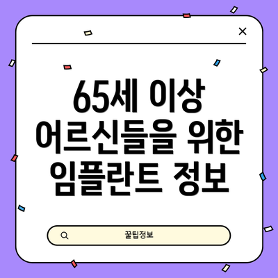 65세 이상 어르신들을 위한 임플란트 정보