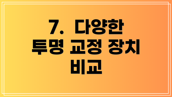 7.  다양한 투명 교정 장치 비교