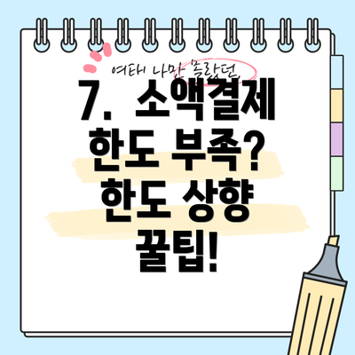 7.  소액결제 한도 부족? 한도 상향 꿀팁!