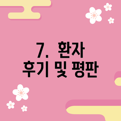 7.  환자 후기 및 평판