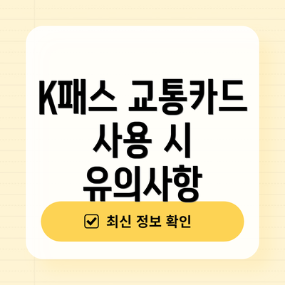 K패스 교통카드 사용 시 유의사항