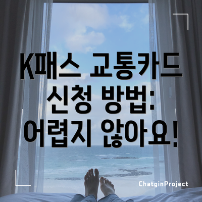 K패스 교통카드 신청 방법:  어렵지 않아요!