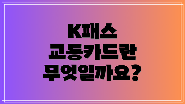 K패스 교통카드란 무엇일까요?