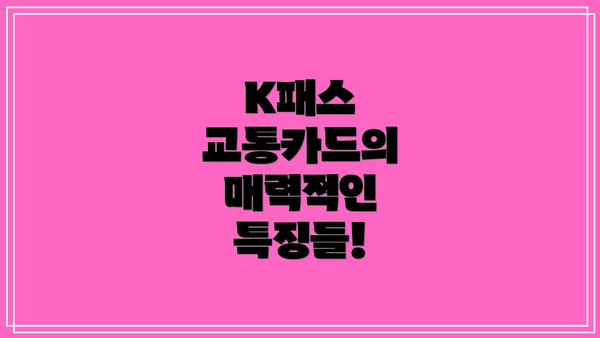 K패스 교통카드의 매력적인 특징들!