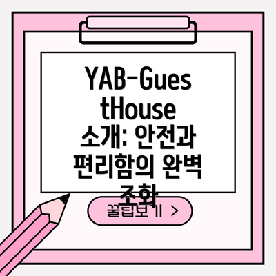 YAB-GuestHouse 소개: 안전과 편리함의 완벽 조화