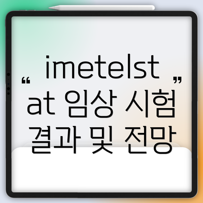 imetelstat 임상 시험 결과 및 전망