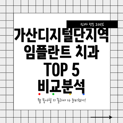 가산디지털단지역 임플란트 치과 TOP 5 비교분석