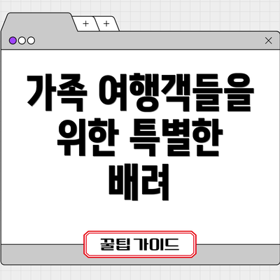 가족 여행객들을 위한 특별한 배려