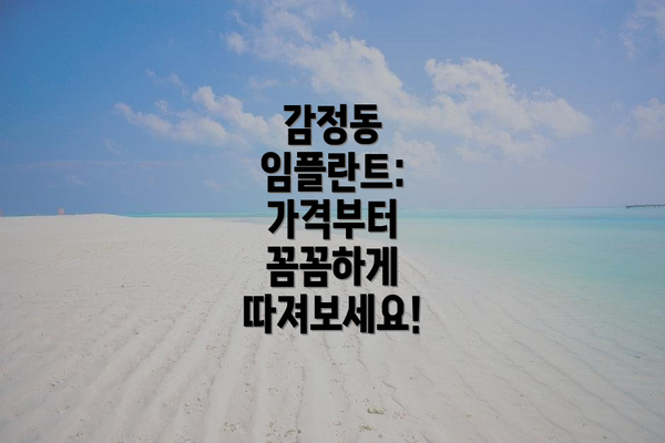 감정동 임플란트: 가격부터 꼼꼼하게 따져보세요!