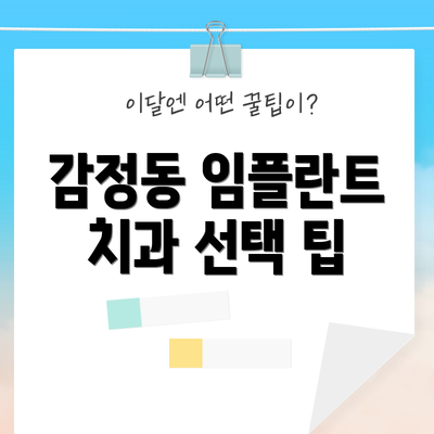 감정동 임플란트 치과 선택 팁