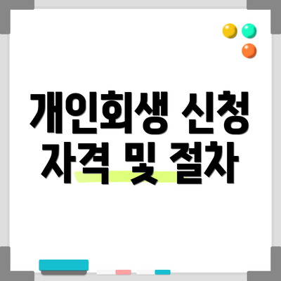 개인회생 신청 자격 및 절차