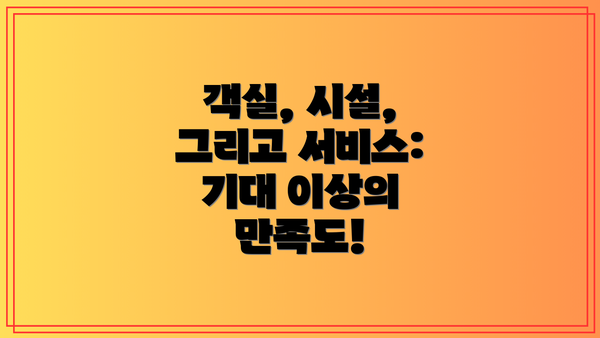 객실, 시설, 그리고 서비스: 기대 이상의 만족도!