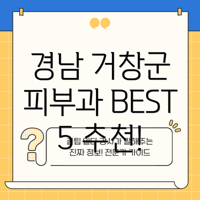 경남 거창군 피부과 BEST 5 추천!