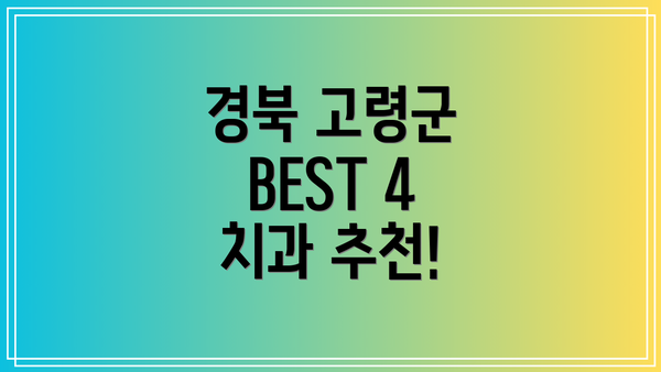 경북 고령군 BEST 4 치과 추천!