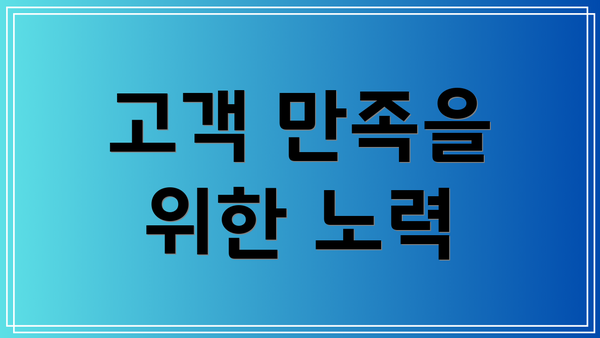 고객 만족을 위한 노력