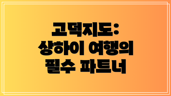 고덕지도: 상하이 여행의 필수 파트너
