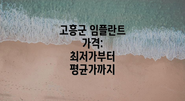 고흥군 임플란트 가격:  최저가부터 평균가까지