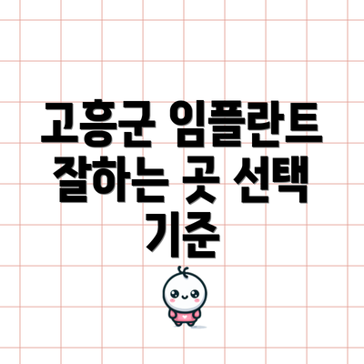 고흥군 임플란트 잘하는 곳 선택 기준