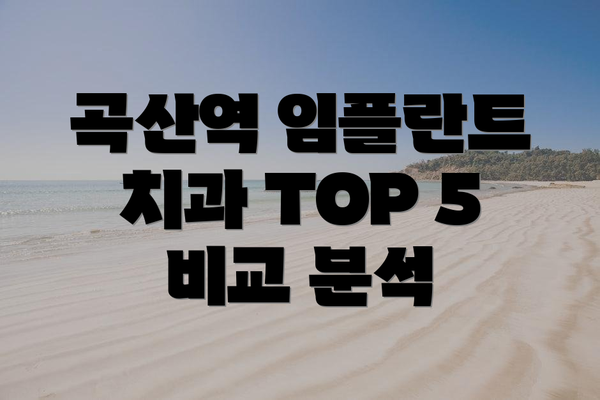 곡산역 임플란트 치과 TOP 5 비교 분석
