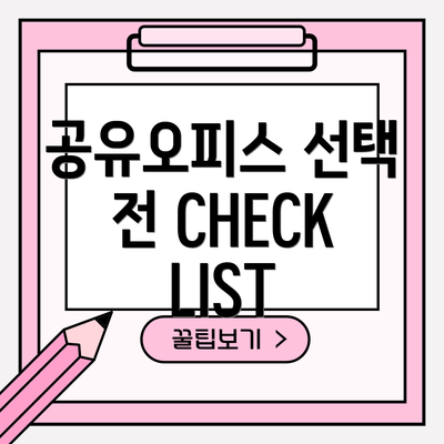 공유오피스 선택 전 CHECK LIST