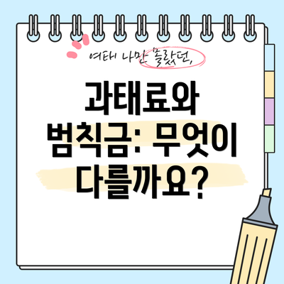 과태료와 범칙금: 무엇이 다를까요?