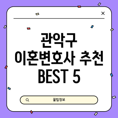 관악구 이혼변호사 추천 BEST 5