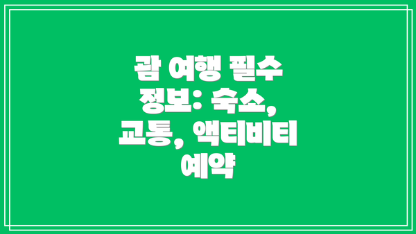 괌 여행 필수 정보: 숙소, 교통, 액티비티 예약