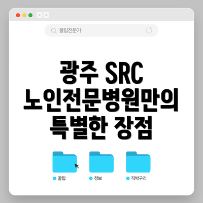광주 SRC 노인전문병원만의 특별한 장점