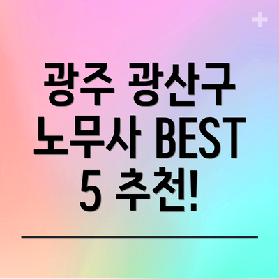 광주 광산구 노무사 BEST 5 추천!