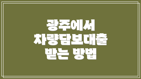 광주에서 차량담보대출 받는 방법