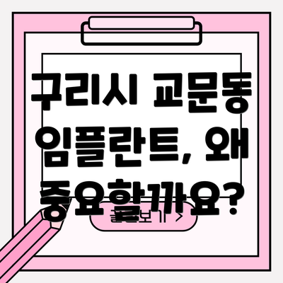 구리시 교문동 임플란트, 왜 중요할까요?