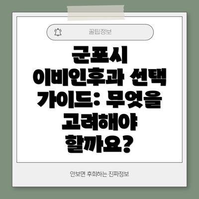 군포시 이비인후과 선택 가이드: 무엇을 고려해야 할까요?