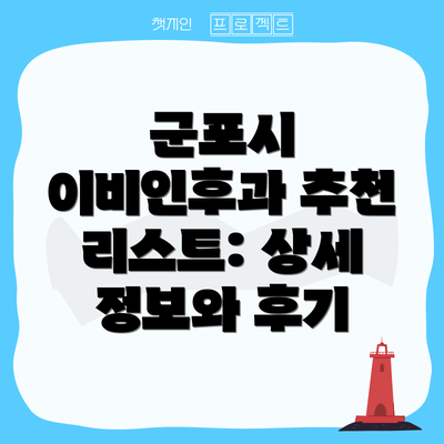 군포시 이비인후과 추천 리스트: 상세 정보와 후기