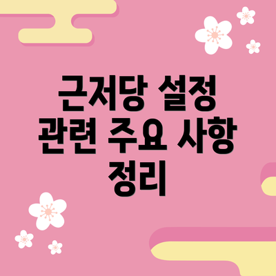 근저당 설정 관련 주요 사항 정리