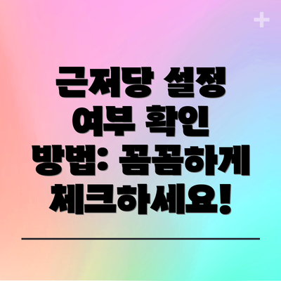 근저당 설정 여부 확인 방법: 꼼꼼하게 체크하세요!