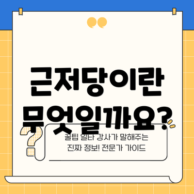 근저당이란 무엇일까요?