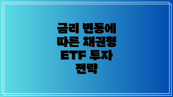 금리 변동에 따른 채권형 ETF 투자 전략