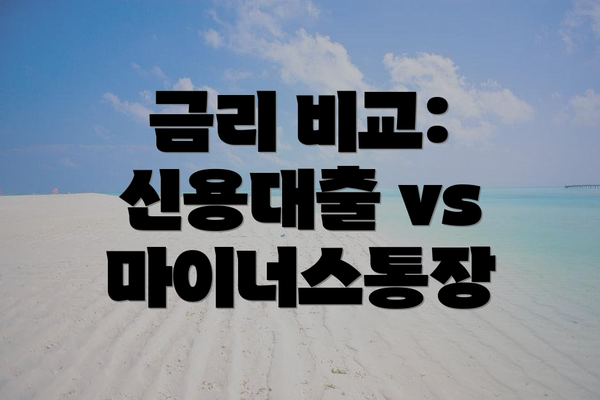 금리 비교: 신용대출 vs 마이너스통장