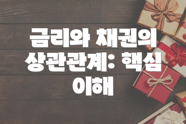 금리와 채권의 상관관계: 핵심 이해