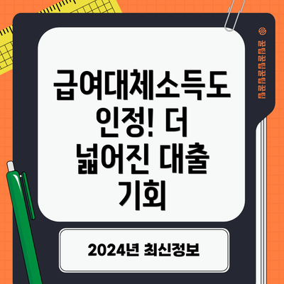 급여대체소득도 인정! 더 넓어진 대출 기회