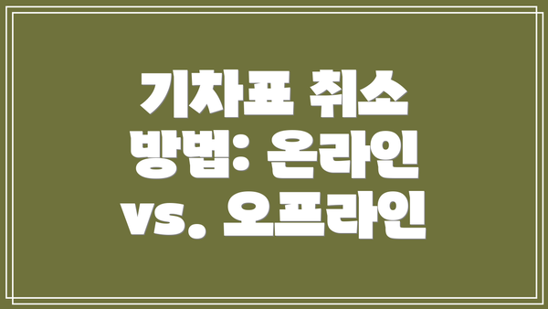 기차표 취소 방법: 온라인 vs. 오프라인