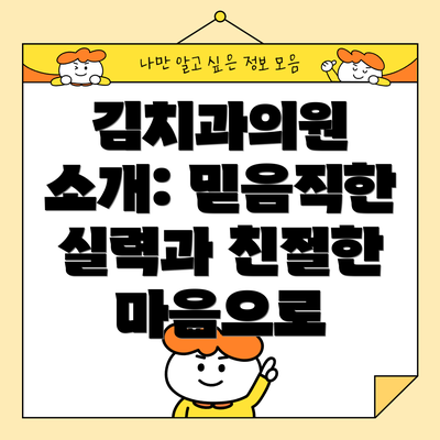 김치과의원 소개: 믿음직한 실력과 친절한 마음으로