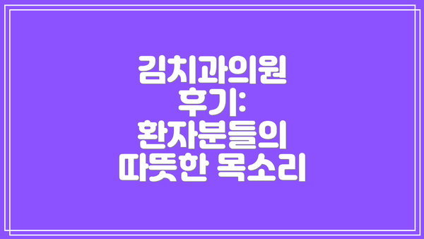 김치과의원 후기: 환자분들의 따뜻한 목소리